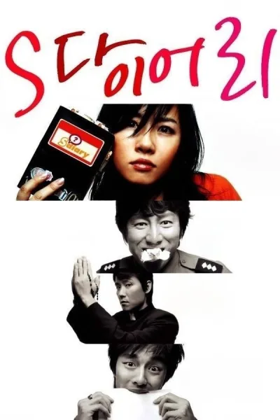 S日记