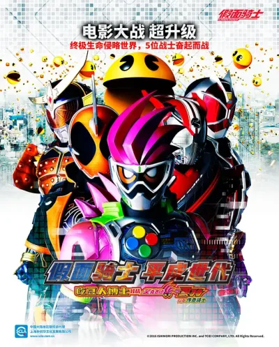 假面骑士平成世代 Dr.吃豆人对Ex-Aid&amp;Ghost with传说骑士