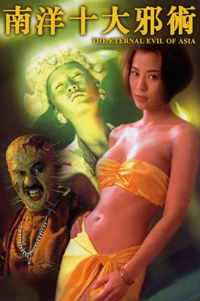 南洋十大邪术
