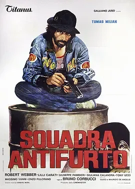 反盗窃小队