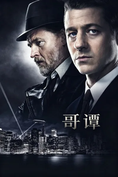 哥谭（系列）