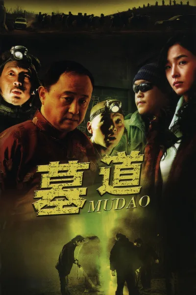 盗墓（系列）