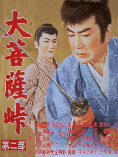 大菩萨岭 第二部