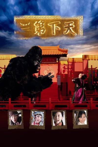 天下第二
