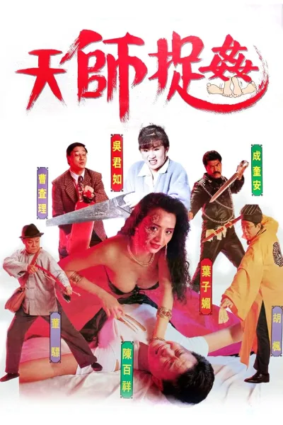 天师捉奸