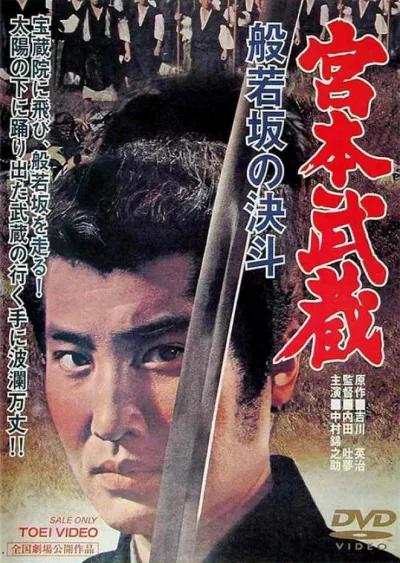 宫本武藏 般若坂的决斗