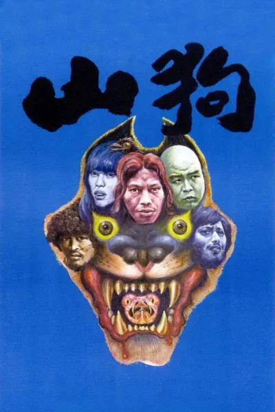 山狗