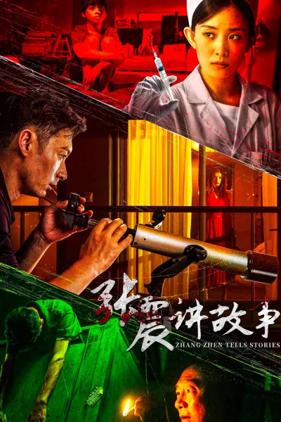 张震讲故事【有声书】（系列）