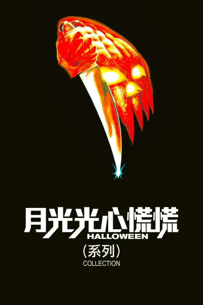 月光光心慌慌（系列）