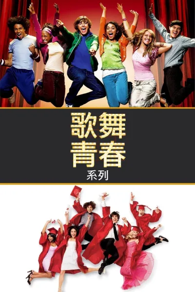 歌舞青春（系列）