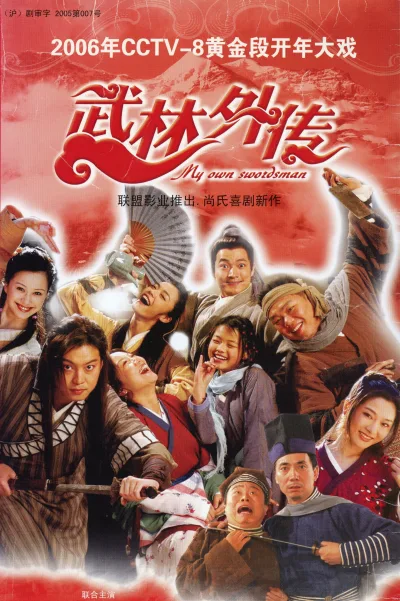 武林外传2026重制版4k（系列）