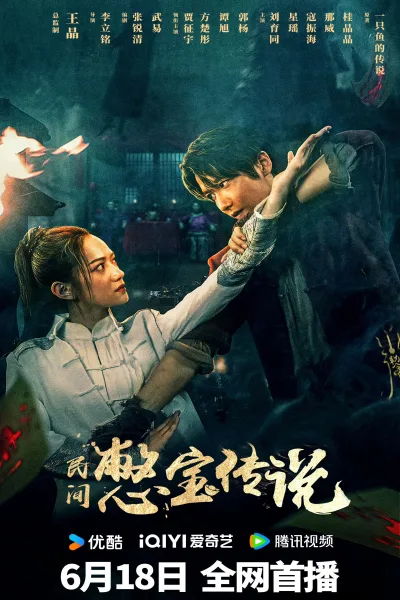 民间憋宝传说