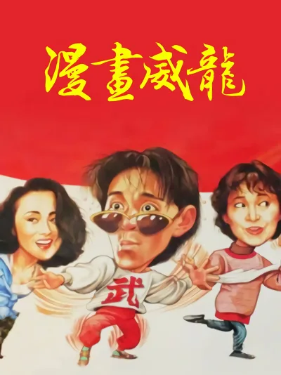 漫画威龙