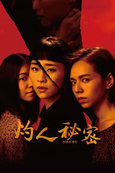 灼人秘密