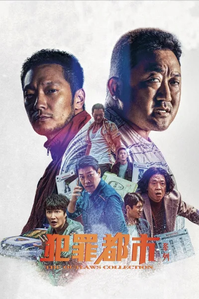犯罪都市（系列）