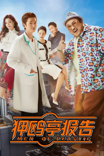 狎鸥亭报告
