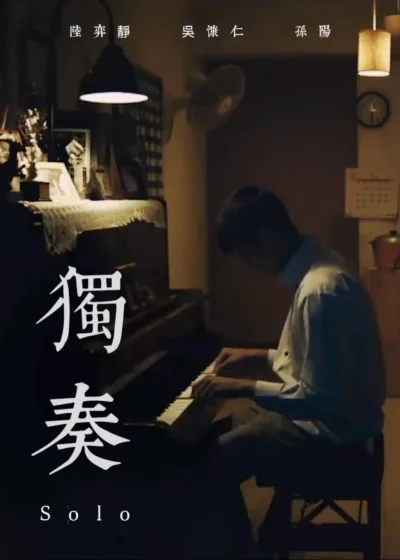 独奏