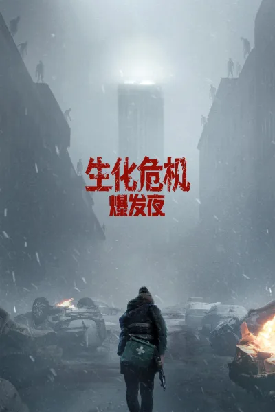 生化危机：爆发夜