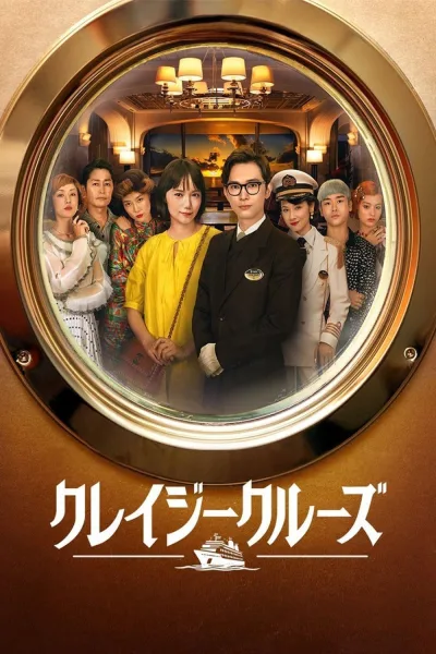 疯狂邮轮