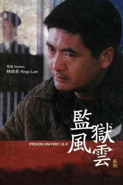 林岭东风云“三部曲”（系列）
