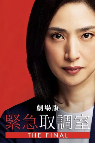 紧急审讯室