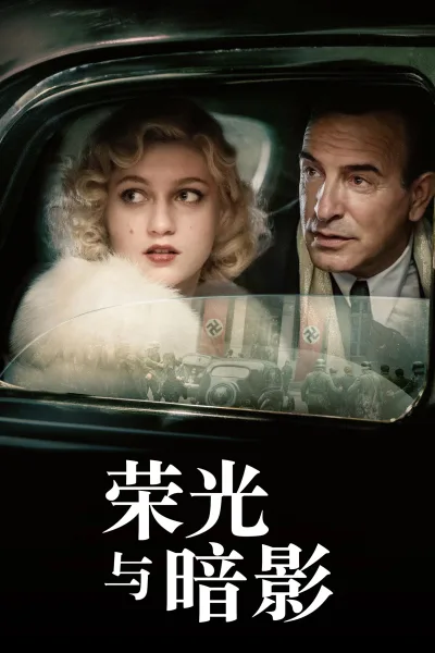 荣光与暗影