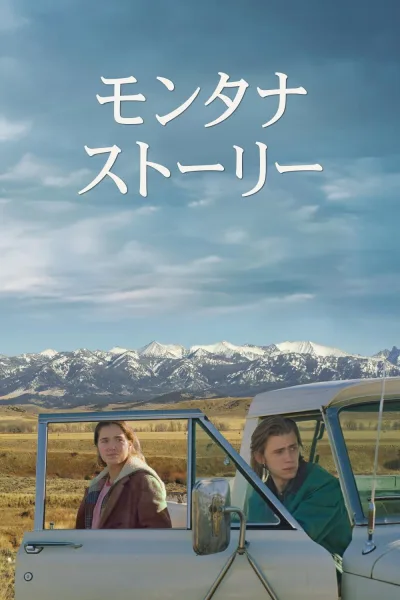 蒙大拿故事