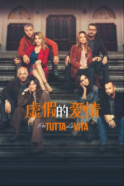 虚假的爱情