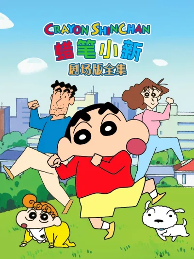 蜡笔小新动画电影（系列）