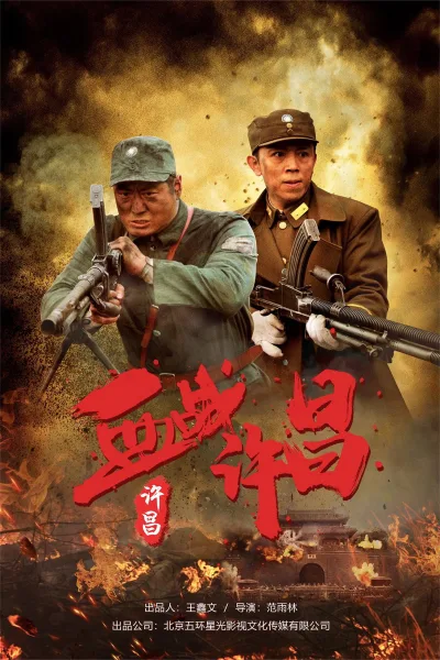血战许昌