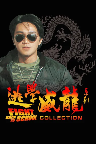 逃学威龙（系列）