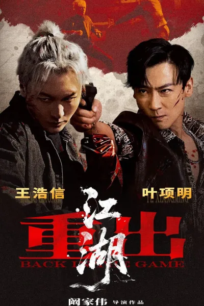 重出江湖