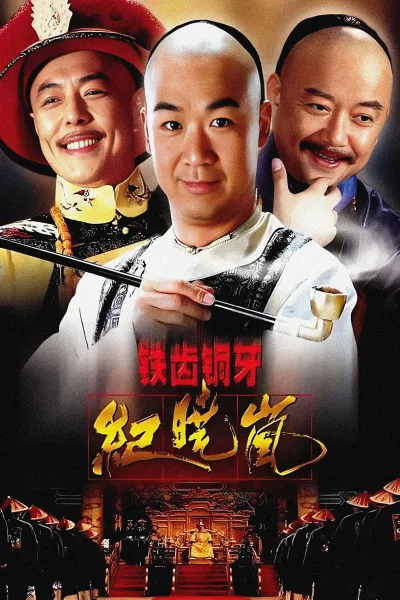铁齿铜牙纪晓岚蓝光原盘（系列）