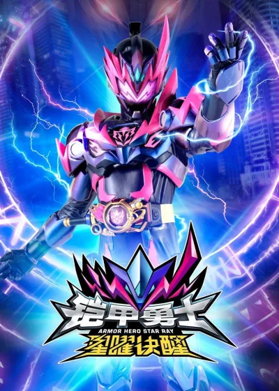 铠甲勇士（系列）