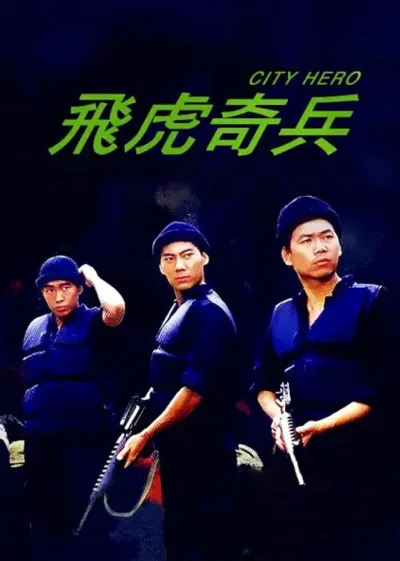 飞虎奇兵