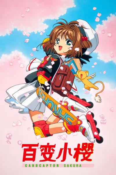 魔卡少女樱（系列）