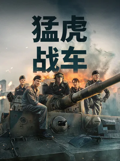 猛虎战车