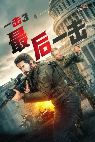 一击3