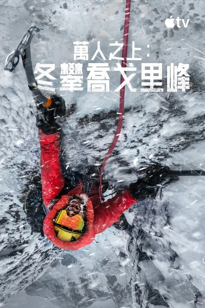 万人之上：冬攀乔戈里峰