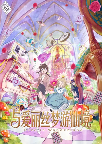 与爱丽丝梦游仙境 -Dive in Wonderland-