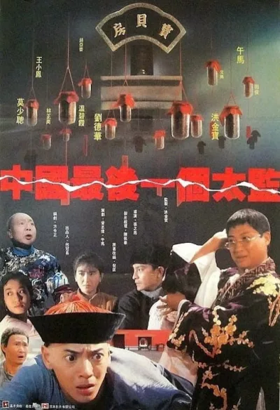 中国最后一个太监