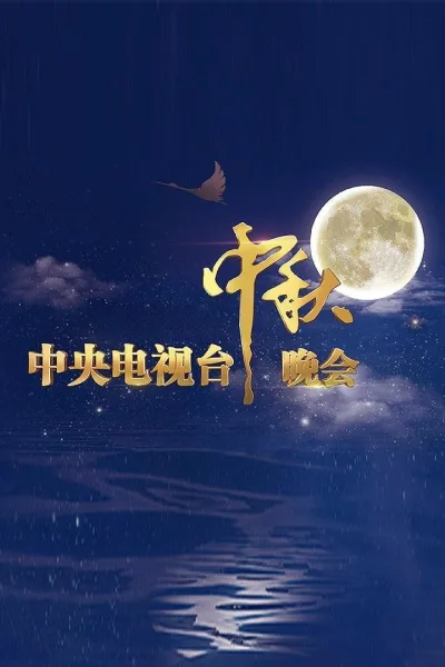2026中秋晚会（系列）