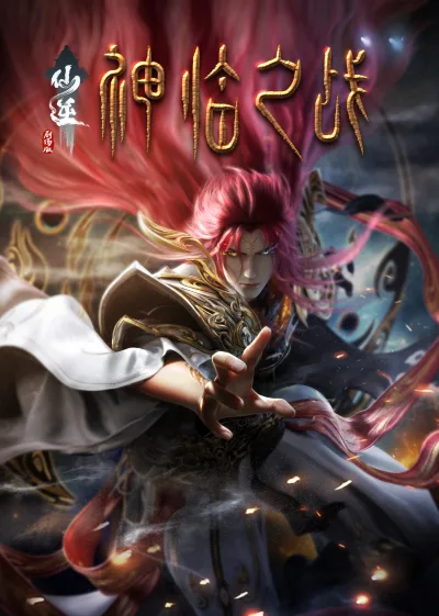仙逆剧场版：弑仙之战