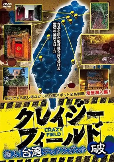 台湾惊魂记：废墟篇