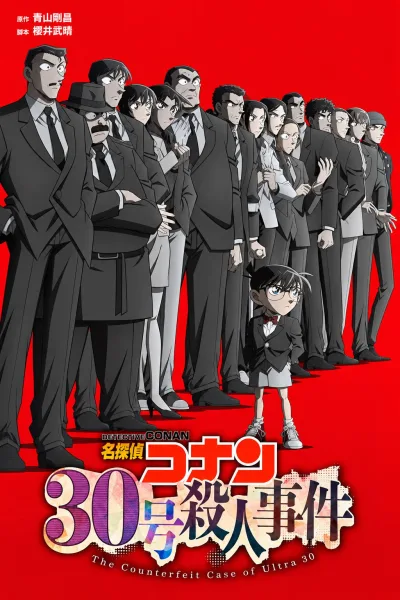 名侦探柯南：30号杀人事件
