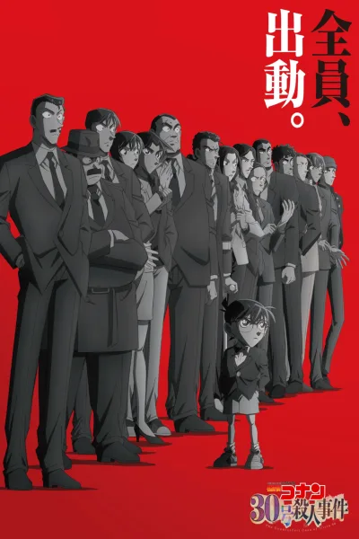 名侦探柯南30周年纪念：30号杀人事件