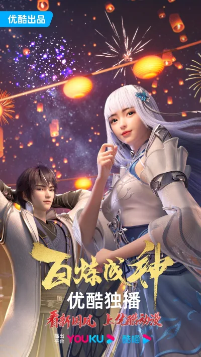 国漫 百炼成神