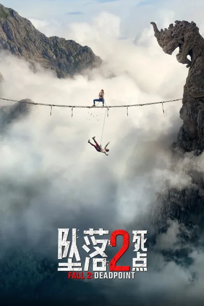 坠落2：死点