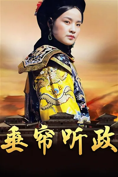 垂帘听政