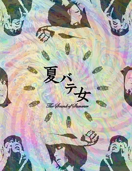夏日疲劳少女